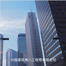 中國建筑第八工程局有限公司